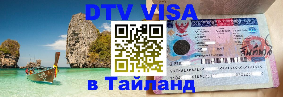 Visa в Таиланд Рубцовск 