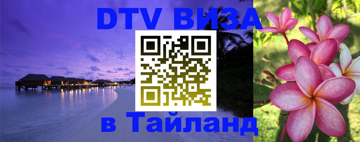 DTV Visa Thailand — прайс и условия, виза без дополнительных документов - 