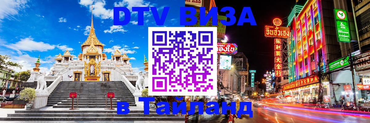 Сколько стоит виза DTV в Тайланд Рубцовск 
